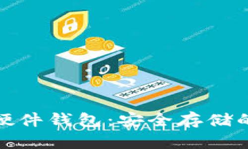 数字货币指纹硬件钱包：安全存储的终极解决方案