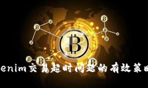 解决Tokenim交易超时问题的有效策略与建议