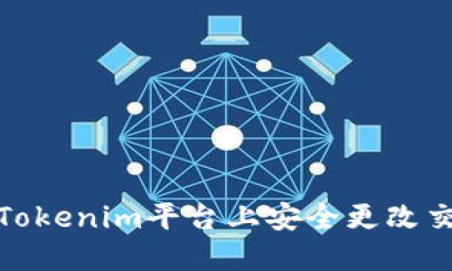 如何在Tokenim平台上安全更改交易密码