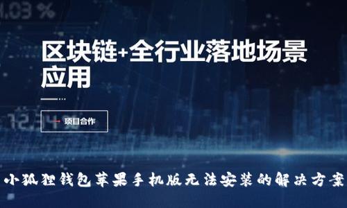 小狐狸钱包苹果手机版无法安装的解决方案