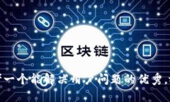 思考一个能解决用户问题的优秀，放进