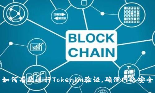 如何有效进行Tokenim验证，确保网络安全