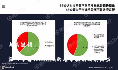 与关键词

深入了解Tokenim的有币机制及其潜力