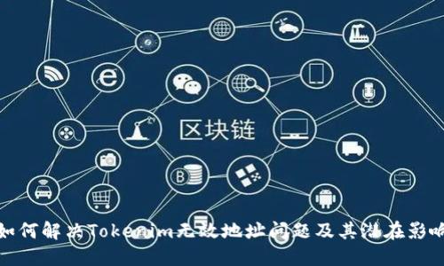 如何解决Tokenim无效地址问题及其潜在影响
