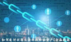 如何追讨被转出去的比特派资产？全面指南