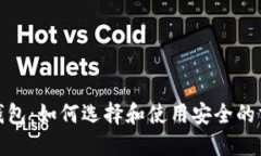: 分叉币钱包：如何选择和使用安全的分叉币钱包