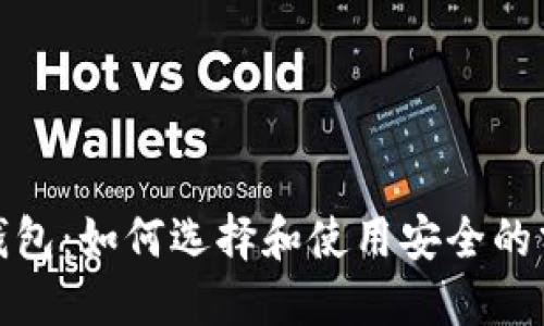 : 分叉币钱包：如何选择和使用安全的分叉币钱包