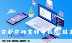  如何有效保护您的莱特币钱包，避免被盗风险