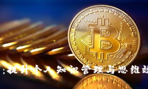  脑钱包工具：提升个人知识管理与思维效率的新革命