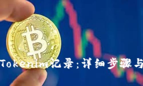 如何删除Tokenim记录：详细步骤与注意事项