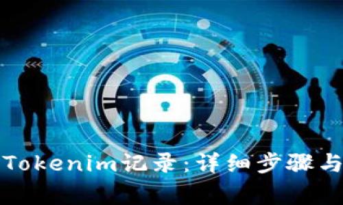 如何删除Tokenim记录：详细步骤与注意事项