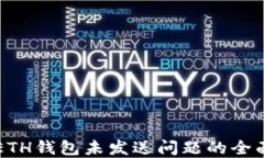 解决ETH钱包未发送问题的全面指南