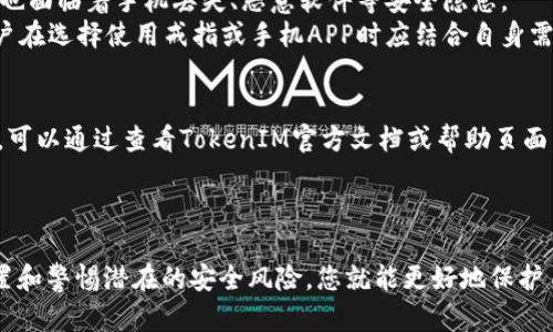   如何通过TokenIM钥匙保障您的数字资产安全 / 
 guanjianci TokenIM, 数字资产, 安全 /guanjianci 

引言：数字资产的重要性与风险
在现代社会，数字资产的概念已不仅限于虚拟货币，如比特币、以太坊等，更包括了数字艺术品(NFT)、游戏道具、个人数据和各种在线服务的订阅等。随着数字资产的普及，越来越多的人开始关注如何安全地保存和管理这些资产。然而，伴随而来的安全隐患也在逐步增多，黑客攻击、钓鱼诈骗、恶意软件等威胁成为数字资产用户面临的主要风险。为了确保数字资产的安全，使用像TokenIM钥匙这样的安全工具显得尤为重要。

TokenIM钥匙的基本概念
TokenIM是一种数字资产管理工具，提供安全的钱包服务，用户可以通过TokenIM对各种加密货币进行存储、转账和管理。TokenIM钥匙是指用户在使用TokenIM时所生成的一种独特的密钥或组合码，用以确保用户的数字资产不被非法访问和窃取。
TokenIM钥匙的生成是基于强密码学原则，通常由一组随机字符或数字组成。只有持有这把钥匙的用户才可以访问和管理与之关联的数字资产。因此，TokenIM钥匙的安全性直接关系到用户资产的安全性。

TokenIM钥匙如何保障数字资产安全？
TokenIM钥匙在多个方面确保了您数字资产的安全，主要体现在以下几点：
ul
  listrong强加密技术：/strongTokenIM采用了先进的加密技术，对用户的密钥进行加密存储，只有在用户验证身份后才能还原，确保密钥不被第三方获取。/li
  listrong双重验证机制：/strong为提高安全性，TokenIM支持双重验证，用户在登录或进行交易时需要输入密码和动态验证码，增加了黑客攻击的难度。/li
  listrong冷存储支持：/strongTokenIM可以将用户的数字资产存放在离线状态，即便互联网受到恶意攻击，用户的资产依然安全。/li
  listrong多重签名：/strong在某些交易中，TokenIM允许设置多重签名，要求多位用户共同签署交易才能执行，这样可以防止单点故障和内部欺诈。/li
/ul

如何安全使用TokenIM钥匙？
虽然TokenIM钥匙提供了多种安全保障，但用户自身的使用习惯也对数字资产的安全管理至关重要。以下是一些使用TokenIM钥匙的安全建议：
ul
  listrong定期更换密钥：/strong建议用户每隔一段时间更换TokenIM钥匙，以防钥匙泄露或被黑客攻击。/li
  listrong使用强密码：/strong设置一个复杂且独特的密码，不要使用生日、电话号码等容易被猜中的信息。/li
  listrong启用双重验证：/strong确保在TokenIM中启用双重验证功能，提高账户安全性。/li
  listrong定期备份：/strong定期备份您的TokenIM钥匙和其他重要信息，并将其存储在安全的地方，以防数据丢失。/li
  listrong警惕钓鱼攻击：/strong不要轻易点击不明链接或提供个人信息，以防遭遇钓鱼攻击。/li
/ul

可能相关问题分析

问题1：TokenIM钥匙丢失或被盗怎么办？
TokenIM钥匙丢失或被盗是一件非常严重的事情，因为这可能导致用户的数字资产被非法转移或盗取。若用户发现TokenIM钥匙被盗，第一时间应立即更改登录密码和相关的验证信息，防止进一步的损失。同时，可以通过TokenIM的恢复功能来试图找回丢失的钥匙。
如果TokenIM提供了备份功能，用户应积极利用备份数据恢复密钥。在设置时，用户应该注意将备份密钥保存在安全的地方。此外，联系TokenIM的客服团队，寻求帮助和支持也是一个有效的方法。用户在此之后，应更加注意数字安全，考虑启用额外的安全措施，如多重签名。

问题2：如何进行TokenIM钥匙的备份？
备份TokenIM钥匙是确保数字资产安全的关键步骤之一，用户需要确保备份过程中的安全性。通常情况下，用户可以选择将TokenIM钥匙保存到安全的地方，比如一个加密的USB闪存盘或使用其他安全的云存储服务。在选择备份媒介时，应优先考虑其安全性与可靠性。
在备份完TokenIM钥匙后，用户还应定期验证备份的完整性，确保在需要时能够顺利恢复。此外，为了进一步保障安全，用户可以将备份分散存储，避免单点故障的风险。尽量避免使用纸质备份，因纸质信息容易被物理损坏或遗失。

问题3：TokenIM钥匙与其他类型密钥的区别？
TokenIM钥匙与其他类型数字密钥，如比特币钱包密钥、以太坊地址密钥等，有着显著的区别。TokenIM钥匙通常用于特定名称或品牌的数字资产管理，其安全措施与使用流程可能与其他钱包或平台有所不同。
TokenIM钥匙的优势在于它整合了多种数字资产功能，用户不仅能够安全管理加密货币，还能处理更多不同类型的数字资产。此外，TokenIM可能提供用户友好的界面与交易流程，使得即便没有专业知识的用户也能顺利使用。当然，每种类型的密钥各自有其特点与风险，用户在使用时应根据需要选择合适的工具。

问题4：TokenIM戒指与手机APP的安全性如何？
TokenIM提供的戒指或手机APP的安全性是用户关注的重点。戒指通常用于更高层次的安全保障，它的设计理念是在用户的手上，随时保护访问和交易的安全。相对而言，手机APP更便捷，但也面临着手机丢失、恶意软件等安全隐患。
针对这些问题，TokenIM戒指内置了多重防护设置，进一步提升了安全等级。而手机APP则需要用户自己负责安全性，定期更新、安全配置、启用生物识别等都是保护账户安全的重要措施。用户在选择使用戒指或手机APP时应结合自身需求和使用场景，评估安全性与便捷性。

问题5：如何进行TokenIM的安全设置？
TokenIM的安全设置通常包括启用双因素验证、设置复杂密码、定期更换密钥等。用户在使用TokenIM时，进入设置页面可以找到安全设置选项，根据提示进行相关设置，确保账户安全。此外，可以通过查看TokenIM官方文档或帮助页面，获得更详细的使用指南和安全建议。
建议用户在首次安装及登录TokenIM后，即刻进行安全设置，不要等待更高风险的发生。在此过程中，保持良好的安全意识，避免在公共环境下进行任何可能导致密钥泄露的操作。

总结
综上所述，TokenIM钥匙通过多层次的安全机制保障用户的数字资产安全。用户在使用过程中，除了依赖工具的安全性外，更要培养自己的安全意识和使用习惯。通过定期备份、启用安全设置和警惕潜在的安全风险，您就能更好地保护自己的数字资产，并最大化地享受数字时代带来的便捷与乐趣。