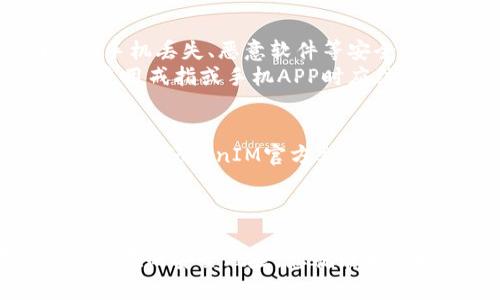   如何通过TokenIM钥匙保障您的数字资产安全 / 
 guanjianci TokenIM, 数字资产, 安全 /guanjianci 

引言：数字资产的重要性与风险
在现代社会，数字资产的概念已不仅限于虚拟货币，如比特币、以太坊等，更包括了数字艺术品(NFT)、游戏道具、个人数据和各种在线服务的订阅等。随着数字资产的普及，越来越多的人开始关注如何安全地保存和管理这些资产。然而，伴随而来的安全隐患也在逐步增多，黑客攻击、钓鱼诈骗、恶意软件等威胁成为数字资产用户面临的主要风险。为了确保数字资产的安全，使用像TokenIM钥匙这样的安全工具显得尤为重要。

TokenIM钥匙的基本概念
TokenIM是一种数字资产管理工具，提供安全的钱包服务，用户可以通过TokenIM对各种加密货币进行存储、转账和管理。TokenIM钥匙是指用户在使用TokenIM时所生成的一种独特的密钥或组合码，用以确保用户的数字资产不被非法访问和窃取。
TokenIM钥匙的生成是基于强密码学原则，通常由一组随机字符或数字组成。只有持有这把钥匙的用户才可以访问和管理与之关联的数字资产。因此，TokenIM钥匙的安全性直接关系到用户资产的安全性。

TokenIM钥匙如何保障数字资产安全？
TokenIM钥匙在多个方面确保了您数字资产的安全，主要体现在以下几点：
ul
  listrong强加密技术：/strongTokenIM采用了先进的加密技术，对用户的密钥进行加密存储，只有在用户验证身份后才能还原，确保密钥不被第三方获取。/li
  listrong双重验证机制：/strong为提高安全性，TokenIM支持双重验证，用户在登录或进行交易时需要输入密码和动态验证码，增加了黑客攻击的难度。/li
  listrong冷存储支持：/strongTokenIM可以将用户的数字资产存放在离线状态，即便互联网受到恶意攻击，用户的资产依然安全。/li
  listrong多重签名：/strong在某些交易中，TokenIM允许设置多重签名，要求多位用户共同签署交易才能执行，这样可以防止单点故障和内部欺诈。/li
/ul

如何安全使用TokenIM钥匙？
虽然TokenIM钥匙提供了多种安全保障，但用户自身的使用习惯也对数字资产的安全管理至关重要。以下是一些使用TokenIM钥匙的安全建议：
ul
  listrong定期更换密钥：/strong建议用户每隔一段时间更换TokenIM钥匙，以防钥匙泄露或被黑客攻击。/li
  listrong使用强密码：/strong设置一个复杂且独特的密码，不要使用生日、电话号码等容易被猜中的信息。/li
  listrong启用双重验证：/strong确保在TokenIM中启用双重验证功能，提高账户安全性。/li
  listrong定期备份：/strong定期备份您的TokenIM钥匙和其他重要信息，并将其存储在安全的地方，以防数据丢失。/li
  listrong警惕钓鱼攻击：/strong不要轻易点击不明链接或提供个人信息，以防遭遇钓鱼攻击。/li
/ul

可能相关问题分析

问题1：TokenIM钥匙丢失或被盗怎么办？
TokenIM钥匙丢失或被盗是一件非常严重的事情，因为这可能导致用户的数字资产被非法转移或盗取。若用户发现TokenIM钥匙被盗，第一时间应立即更改登录密码和相关的验证信息，防止进一步的损失。同时，可以通过TokenIM的恢复功能来试图找回丢失的钥匙。
如果TokenIM提供了备份功能，用户应积极利用备份数据恢复密钥。在设置时，用户应该注意将备份密钥保存在安全的地方。此外，联系TokenIM的客服团队，寻求帮助和支持也是一个有效的方法。用户在此之后，应更加注意数字安全，考虑启用额外的安全措施，如多重签名。

问题2：如何进行TokenIM钥匙的备份？
备份TokenIM钥匙是确保数字资产安全的关键步骤之一，用户需要确保备份过程中的安全性。通常情况下，用户可以选择将TokenIM钥匙保存到安全的地方，比如一个加密的USB闪存盘或使用其他安全的云存储服务。在选择备份媒介时，应优先考虑其安全性与可靠性。
在备份完TokenIM钥匙后，用户还应定期验证备份的完整性，确保在需要时能够顺利恢复。此外，为了进一步保障安全，用户可以将备份分散存储，避免单点故障的风险。尽量避免使用纸质备份，因纸质信息容易被物理损坏或遗失。

问题3：TokenIM钥匙与其他类型密钥的区别？
TokenIM钥匙与其他类型数字密钥，如比特币钱包密钥、以太坊地址密钥等，有着显著的区别。TokenIM钥匙通常用于特定名称或品牌的数字资产管理，其安全措施与使用流程可能与其他钱包或平台有所不同。
TokenIM钥匙的优势在于它整合了多种数字资产功能，用户不仅能够安全管理加密货币，还能处理更多不同类型的数字资产。此外，TokenIM可能提供用户友好的界面与交易流程，使得即便没有专业知识的用户也能顺利使用。当然，每种类型的密钥各自有其特点与风险，用户在使用时应根据需要选择合适的工具。

问题4：TokenIM戒指与手机APP的安全性如何？
TokenIM提供的戒指或手机APP的安全性是用户关注的重点。戒指通常用于更高层次的安全保障，它的设计理念是在用户的手上，随时保护访问和交易的安全。相对而言，手机APP更便捷，但也面临着手机丢失、恶意软件等安全隐患。
针对这些问题，TokenIM戒指内置了多重防护设置，进一步提升了安全等级。而手机APP则需要用户自己负责安全性，定期更新、安全配置、启用生物识别等都是保护账户安全的重要措施。用户在选择使用戒指或手机APP时应结合自身需求和使用场景，评估安全性与便捷性。

问题5：如何进行TokenIM的安全设置？
TokenIM的安全设置通常包括启用双因素验证、设置复杂密码、定期更换密钥等。用户在使用TokenIM时，进入设置页面可以找到安全设置选项，根据提示进行相关设置，确保账户安全。此外，可以通过查看TokenIM官方文档或帮助页面，获得更详细的使用指南和安全建议。
建议用户在首次安装及登录TokenIM后，即刻进行安全设置，不要等待更高风险的发生。在此过程中，保持良好的安全意识，避免在公共环境下进行任何可能导致密钥泄露的操作。

总结
综上所述，TokenIM钥匙通过多层次的安全机制保障用户的数字资产安全。用户在使用过程中，除了依赖工具的安全性外，更要培养自己的安全意识和使用习惯。通过定期备份、启用安全设置和警惕潜在的安全风险，您就能更好地保护自己的数字资产，并最大化地享受数字时代带来的便捷与乐趣。