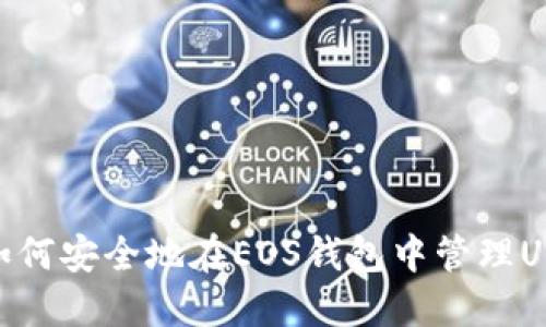 : 如何安全地在EOS钱包中管理USDT