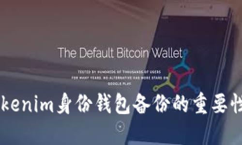 了解Tokenim身份钱包备份的重要性与作用