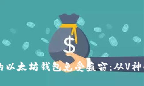 如何保护你的以太坊钱包免受盗窃：从V神的教训中学习
