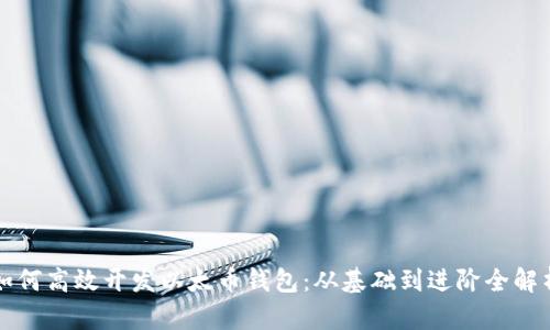 如何高效开发以太币钱包：从基础到进阶全解析