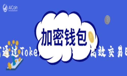 如何通过Tokenim交易平台高效交易ETH？