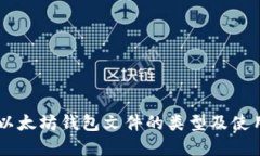 了解以太坊钱包文件的类型及使用指南
