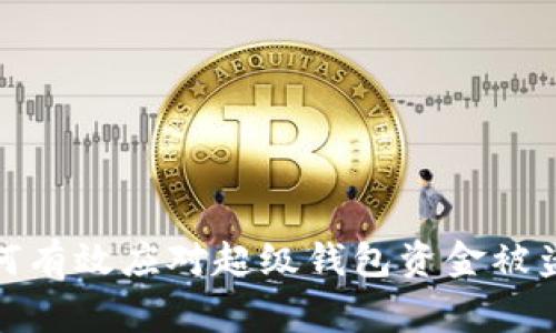 : 如何有效应对超级钱包资金被盗事件