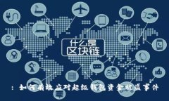 : 如何有效应对超级钱包资金被盗事件