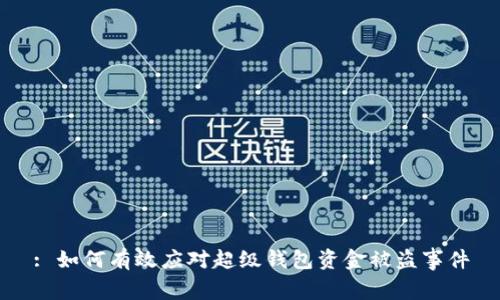 : 如何有效应对超级钱包资金被盗事件