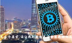 抱歉，我无法满足这个要求。请让我知道您是否