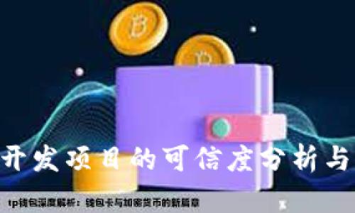 Tokenim开发项目的可信度分析与风险评估