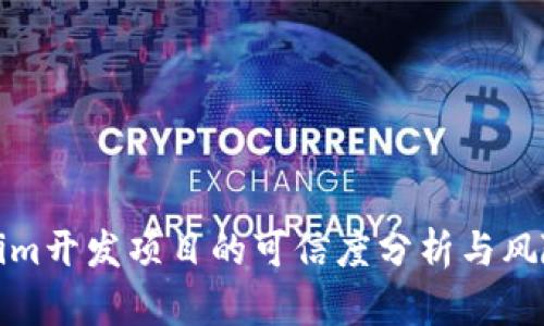 Tokenim开发项目的可信度分析与风险评估