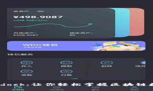全面解析Bitdock：让你轻松掌握区块链数据管理工具