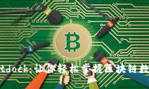 全面解析Bitdock：让你轻松掌握区块链数据管理工具