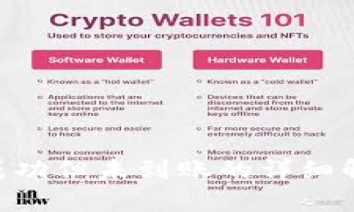 Tokenim转账成功但未到账的详细解析与解决方案