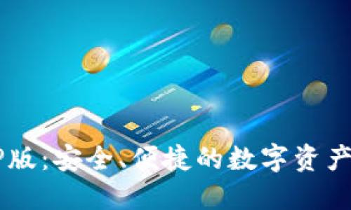 比特币钱包XP版：安全、便捷的数字资产管理解决方案