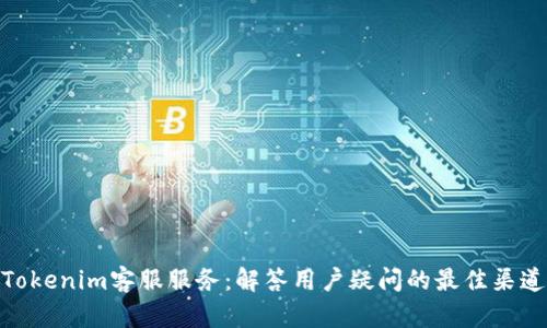 Tokenim客服服务：解答用户疑问的最佳渠道