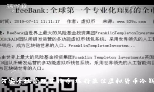 如何安全地管理莱特币：选择最佳虚拟货币冷钱包