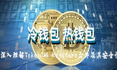  深入理解TokenIM Keystore文件及其安全性