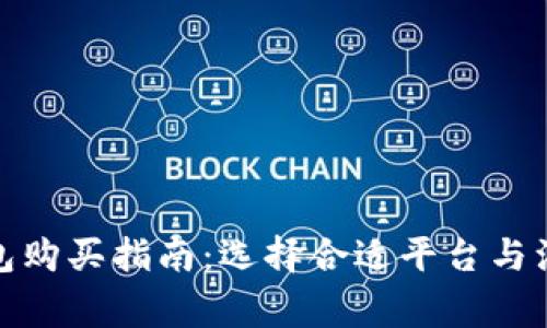 挖矿钱包购买指南：选择合适平台与注意事项