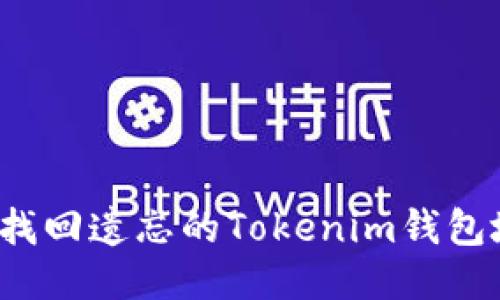 如何找回遗忘的Tokenim钱包地址？
