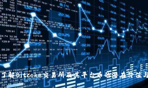 深入了解Bitcoke交易所及其平台币的潜在价值与应用