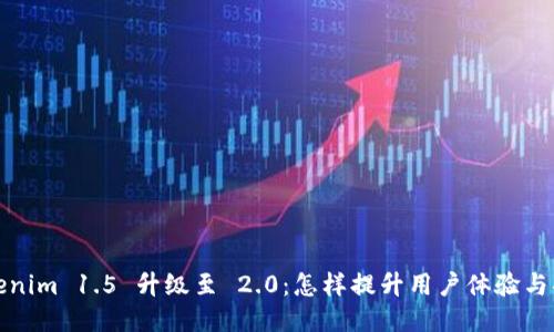 Tokenim 1.5 升级至 2.0：怎样提升用户体验与功能
