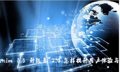 Tokenim 1.5 升级至 2.0：怎样提升用户体验与功能