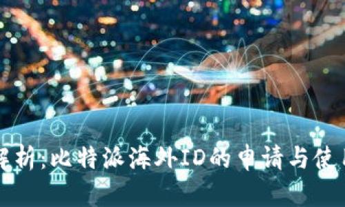 全面解析：比特派海外ID的申请与使用指南