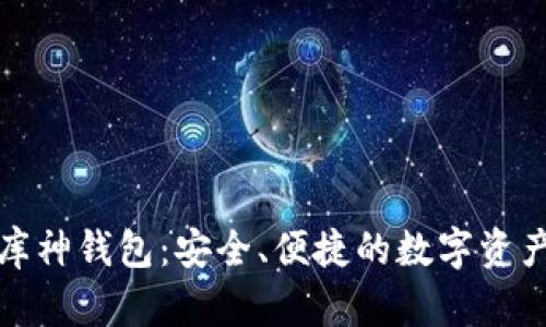 全面了解库神钱包：安全、便捷的数字资产管理工具