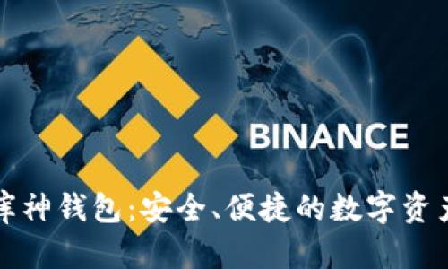 全面了解库神钱包：安全、便捷的数字资产管理工具
