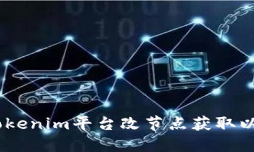 如何通过Tokenim平台改节点获取以太坊（ETH）