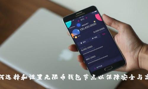 如何选择和设置无限币钱包节点以保障安全与高效