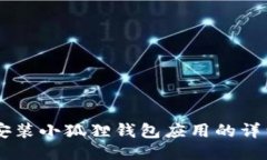 手机安装小狐狸钱包应用的详细指南