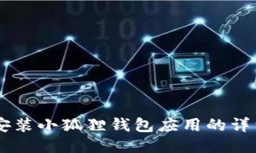 手机安装小狐狸钱包应用的详细指南