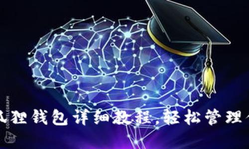 冰币绑定小狐狸钱包详细教程，轻松管理你的虚拟资产